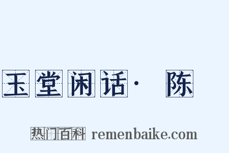 玉堂闲话·陈琡是什么意思的图片
